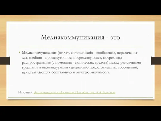 Медиакоммуникация - это Медиакоммуникация (от лат. communicatio - сообщение, передача, от лат.