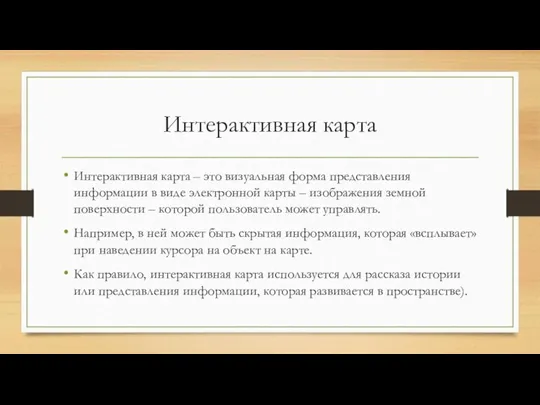 Интерактивная карта Интерактивная карта – это визуальная форма представления информации в виде