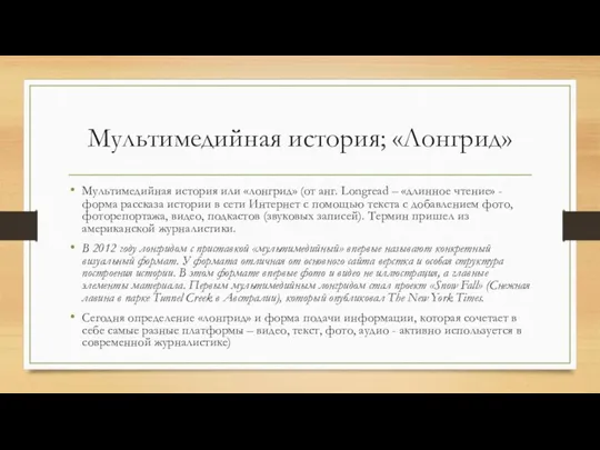 Мультимедийная история; «Лонгрид» Мультимедийная история или «лонгрид» (от анг. Longread – «длинное