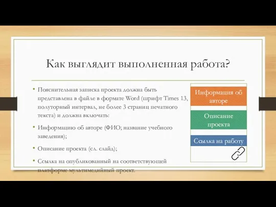 Как выглядит выполненная работа? Пояснительная записка проекта должна быть представлена в файле