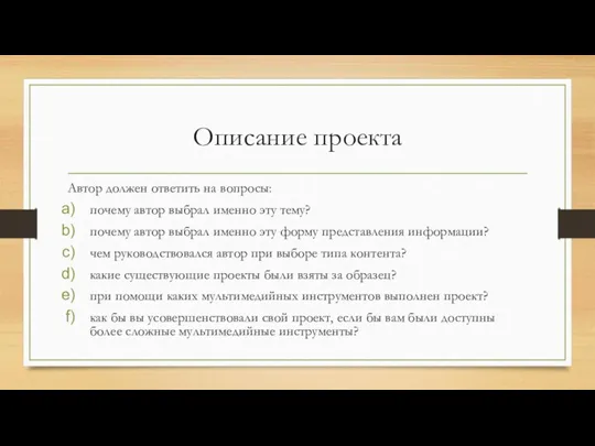 Описание проекта Автор должен ответить на вопросы: почему автор выбрал именно эту