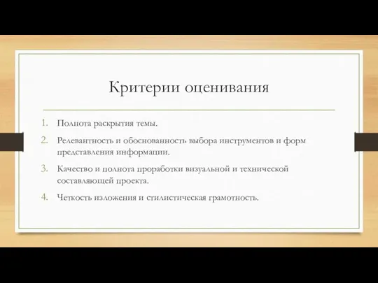 Критерии оценивания Полнота раскрытия темы. Релевантность и обоснованность выбора инструментов и форм