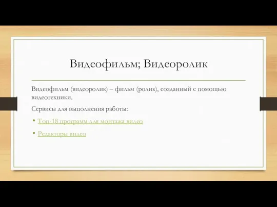 Видеофильм; Видеоролик Видеофильм (видеоролик) – фильм (ролик), созданный с помощью видеотехники. Сервисы