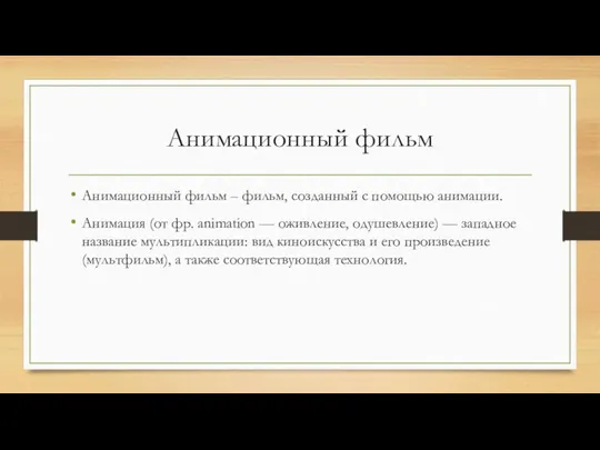 Анимационный фильм Анимационный фильм – фильм, созданный с помощью анимации. Анимация (от