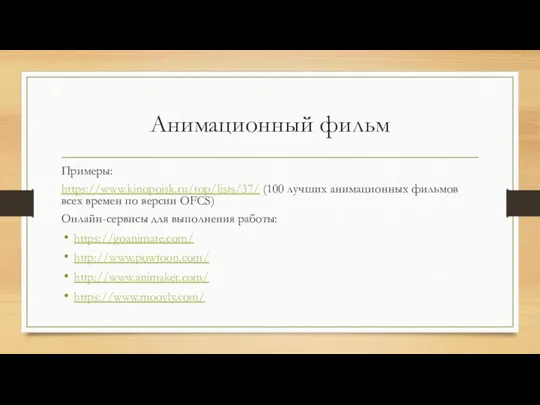 Анимационный фильм Примеры: https://www.kinopoisk.ru/top/lists/37/ (100 лучших анимационных фильмов всех времен по версии