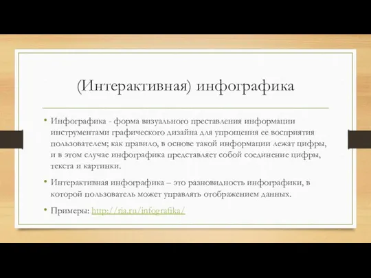 (Интерактивная) инфографика Инфографика - форма визуального преставления информации инструментами графического дизайна для