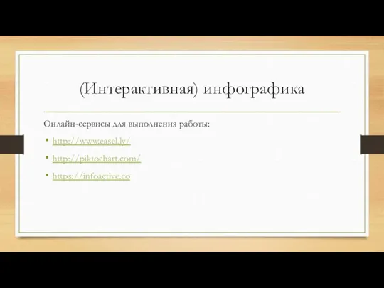 (Интерактивная) инфографика Онлайн-сервисы для выполнения работы: http://www.easel.ly/ http://piktochart.com/ https://infoactive.co