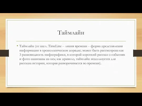 Таймлайн Таймлайн (от англ. TimeLine – линия времени – форма представления информации