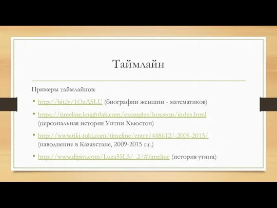 Таймлайн Примеры таймлайнов: http://bit.ly/1OzASLU (биографии женщин - математиков) https://timeline.knightlab.com/examples/houston/index.html (персональная история Уитни