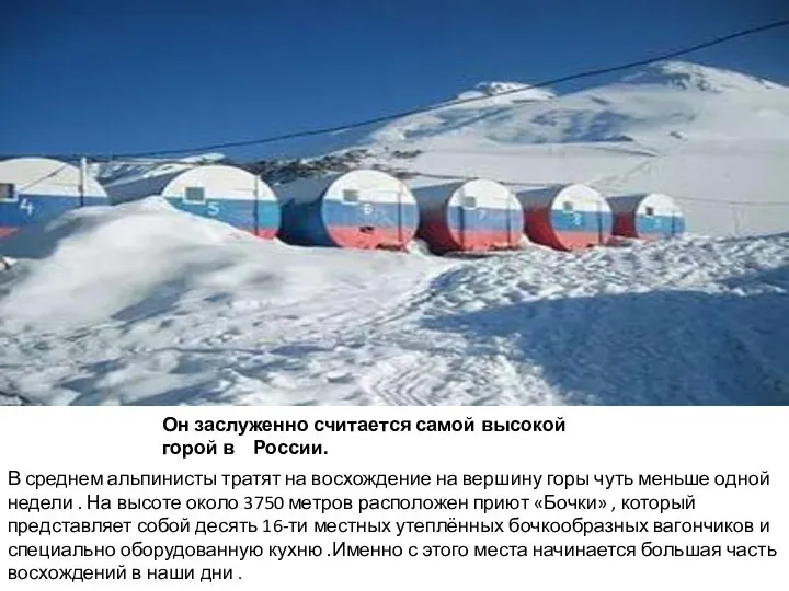 Он заслуженно считается самой высокой горой в России. В среднем альпинисты тратят