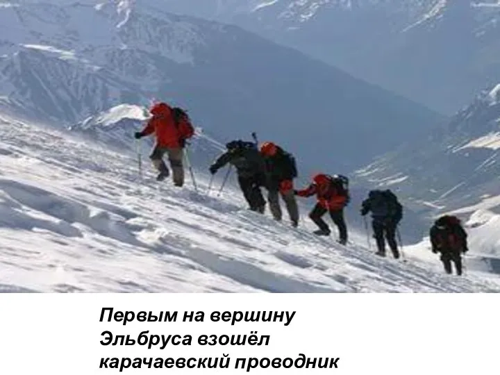 Первым на вершину Эльбруса взошёл карачаевский проводник Килар Хачиров
