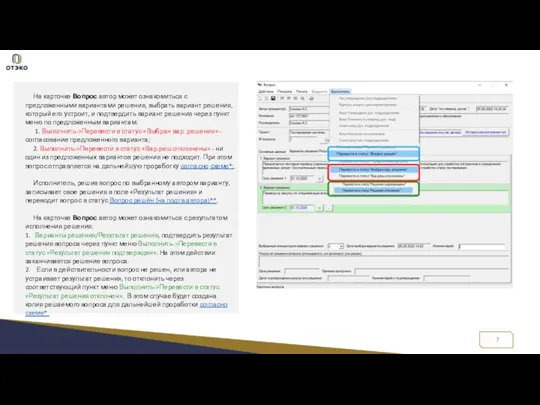 На карточке Вопрос автор может ознакомиться с предложенными вариантами решения, выбрать вариант