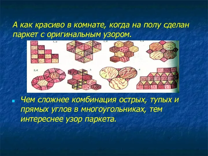 А как красиво в комнате, когда на полу сделан паркет с оригинальным