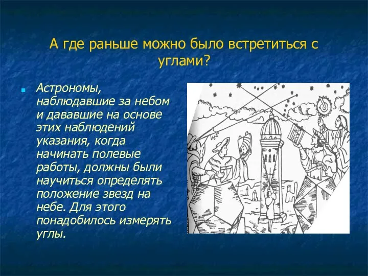 А где раньше можно было встретиться с углами? Астрономы, наблюдавшие за небом