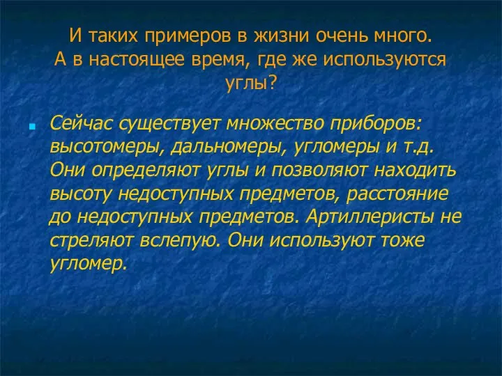 И таких примеров в жизни очень много. А в настоящее время, где