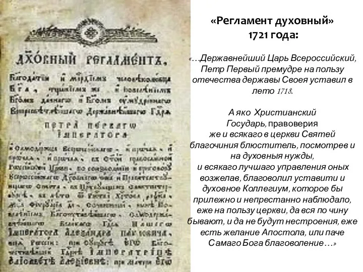 «Регламент духовный» 1721 года: «…Державнейший Царь Всероссийский, Петр Первый премудре на пользу