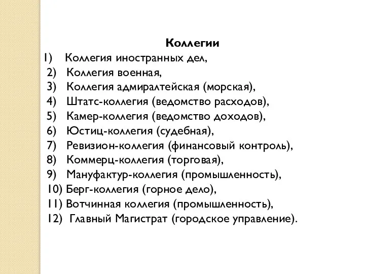 Коллегии Коллегия иностранных дел, 2) Коллегия военная, 3) Коллегия адмиралтейская (морская), 4)