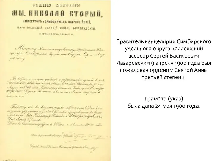 Правитель канцелярии Симбирского удельного округа коллежский ассесор Сергей Васильевич Лазаревский 9 апреля