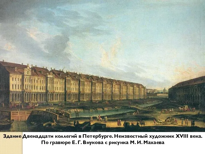 Здание Двенадцати коллегий в Петербурге. Неизвестный художник XVIII века. По гравюре Е.