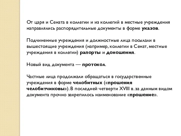 От царя и Сената в коллегии и из коллегий в местные учреждения