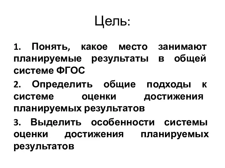 Цель: 1. Понять, какое место занимают планируемые результаты в общей системе ФГОС