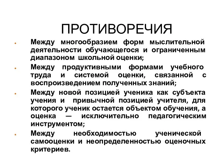 ПРОТИВОРЕЧИЯ Между многообразием форм мыслительной деятельности обучающегося и ограниченным диапазоном школьной оценки;