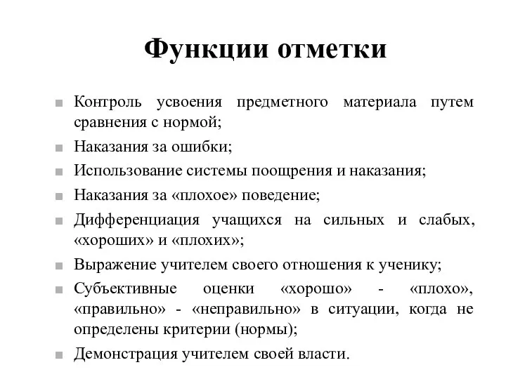 Функции отметки Контроль усвоения предметного материала путем сравнения с нормой; Наказания за