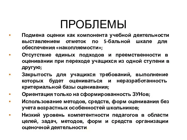 ПРОБЛЕМЫ Подмена оценки как компонента учебной деятельности выставлением отметок по 5-бальной шкале