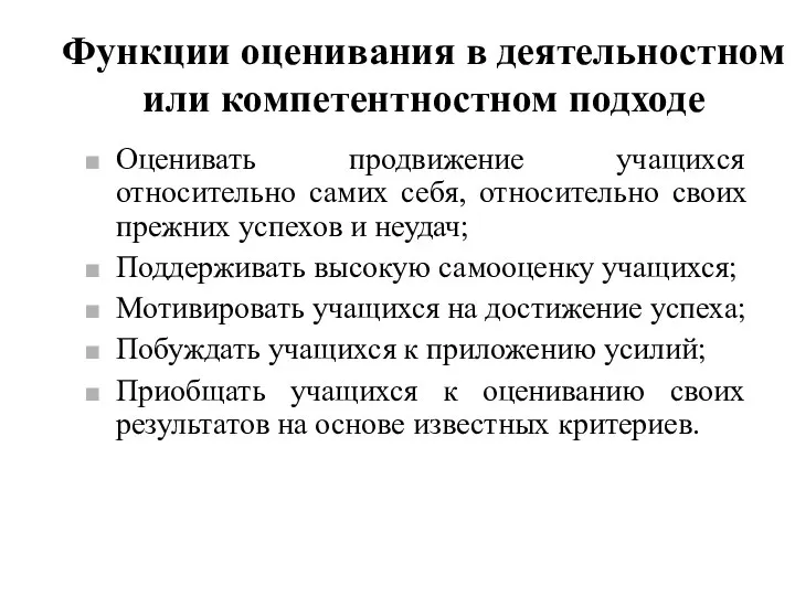 Функции оценивания в деятельностном или компетентностном подходе Оценивать продвижение учащихся относительно самих