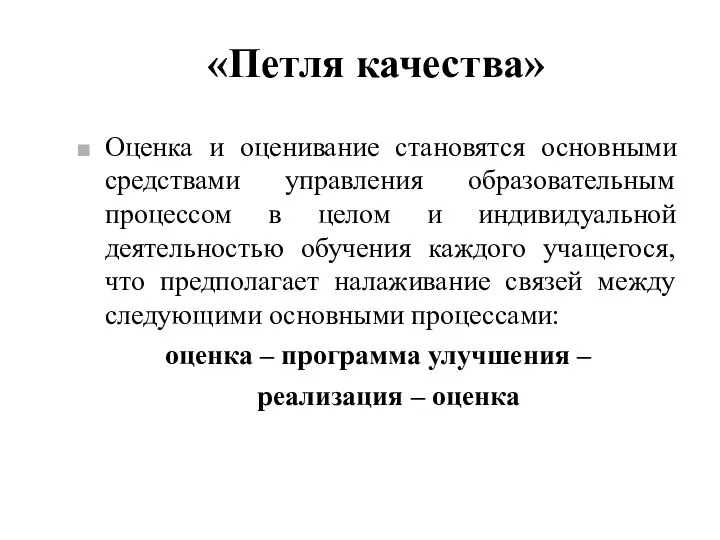 «Петля качества» Оценка и оценивание становятся основными средствами управления образовательным процессом в