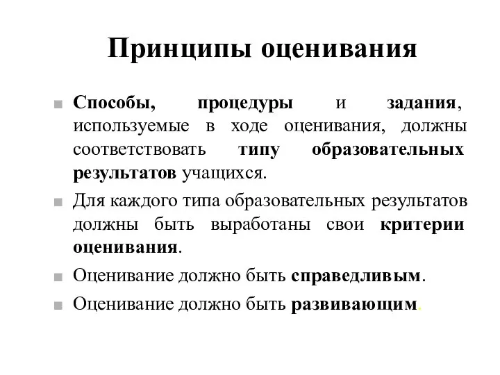 Принципы оценивания Способы, процедуры и задания, используемые в ходе оценивания, должны соответствовать