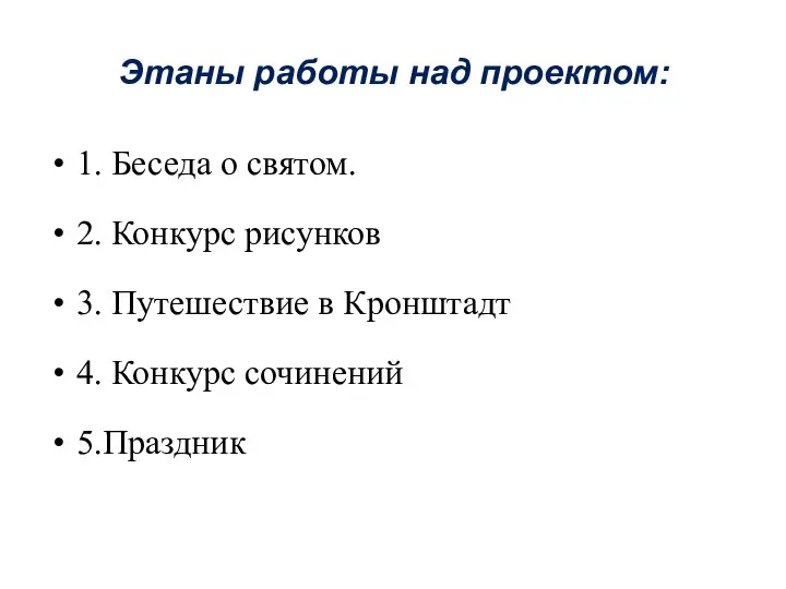 Этаны работы над проектом: 1. Беседа о святом. 2. Конкурс рисунков 3.