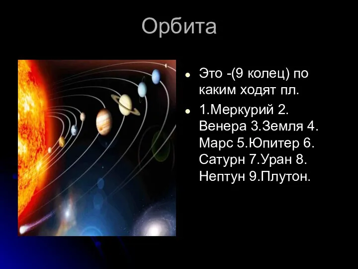 Орбита Это -(9 колец) по каким ходят пл. 1.Меркурий 2.Венера 3.Земля 4.Марс