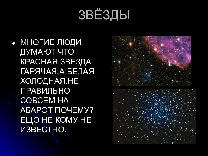 ЗВЁЗДЫ МНОГИЕ ЛЮДИ ДУМАЮТ ЧТО КРАСНАЯ ЗВЕЗДА ГАРЯЧАЯ,А БЕЛАЯ ХОЛОДНАЯ.НЕ ПРАВИЛЬНО СОВСЕМ