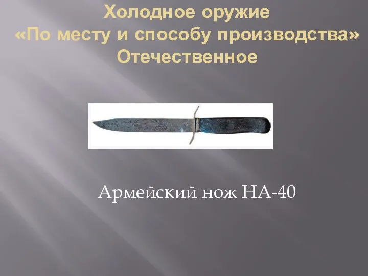 Холодное оружие «По месту и способу производства» Отечественное Армейский нож НА-40