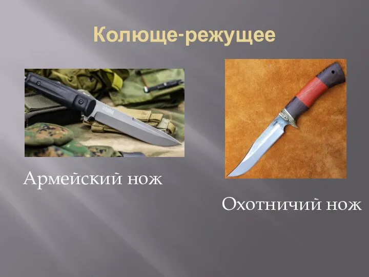 Колюще-режущее Армейский нож Охотничий нож