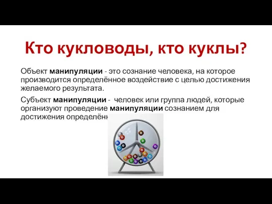 Кто кукловоды, кто куклы? Объект манипуляции - это сознание человека, на которое