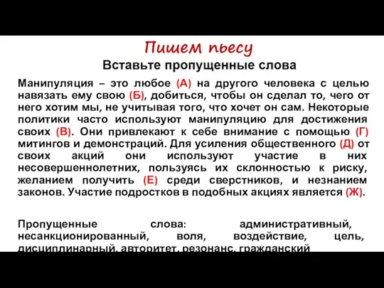 Манипуляция – это любое (А) на другого человека с целью навязать ему