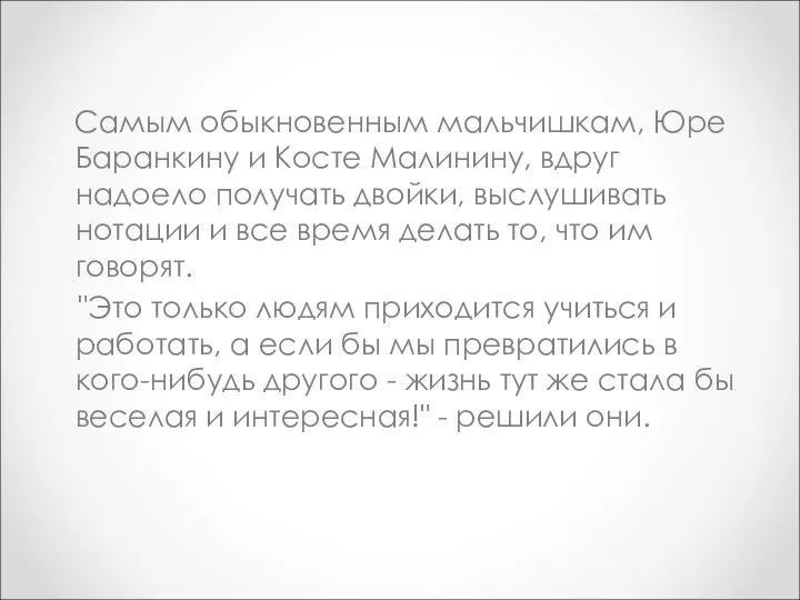 Самым обыкновенным мальчишкам, Юре Баранкину и Косте Малинину, вдруг надоело получать двойки,