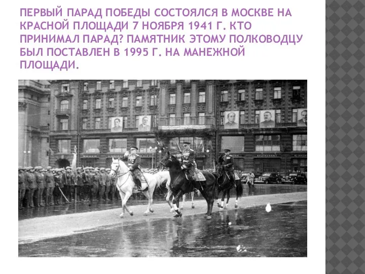 ПЕРВЫЙ ПАРАД ПОБЕДЫ СОСТОЯЛСЯ В МОСКВЕ НА КРАСНОЙ ПЛОЩАДИ 7 НОЯБРЯ 1941