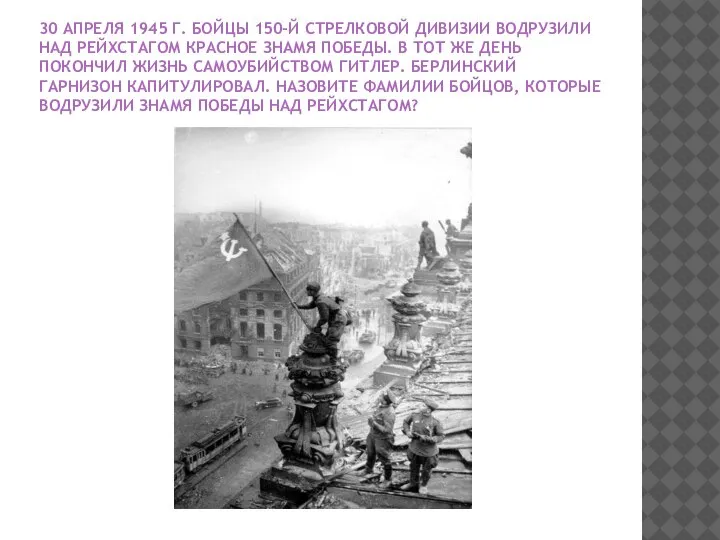 30 АПРЕЛЯ 1945 Г. БОЙЦЫ 150-Й СТРЕЛКОВОЙ ДИВИЗИИ ВОДРУЗИЛИ НАД РЕЙХСТАГОМ КРАСНОЕ