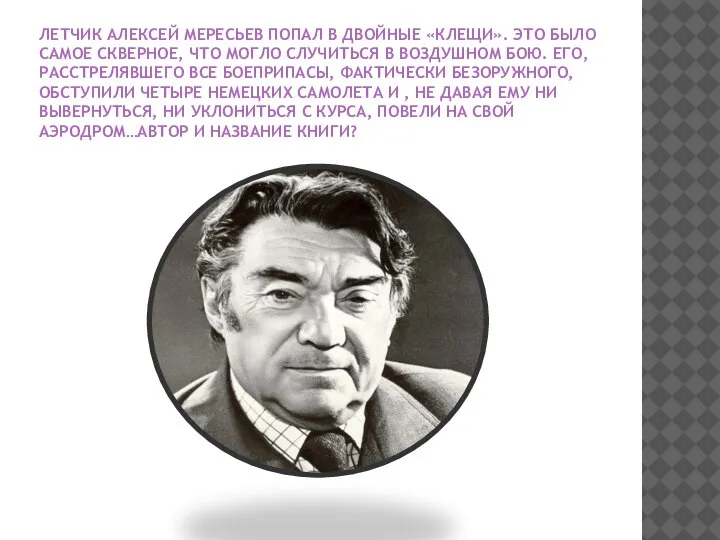 ЛЕТЧИК АЛЕКСЕЙ МЕРЕСЬЕВ ПОПАЛ В ДВОЙНЫЕ «КЛЕЩИ». ЭТО БЫЛО САМОЕ СКВЕРНОЕ, ЧТО