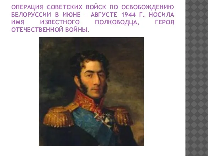 ОПЕРАЦИЯ СОВЕТСКИХ ВОЙСК ПО ОСВОБОЖДЕНИЮ БЕЛОРУССИИ В ИЮНЕ – АВГУСТЕ 1944 Г.