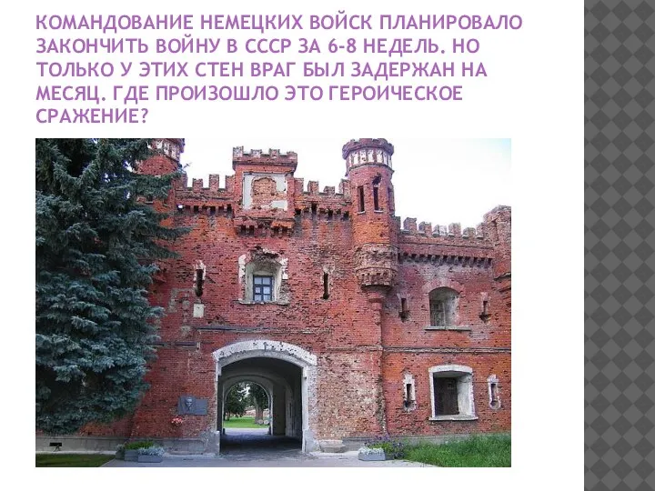 КОМАНДОВАНИЕ НЕМЕЦКИХ ВОЙСК ПЛАНИРОВАЛО ЗАКОНЧИТЬ ВОЙНУ В СССР ЗА 6-8 НЕДЕЛЬ. НО