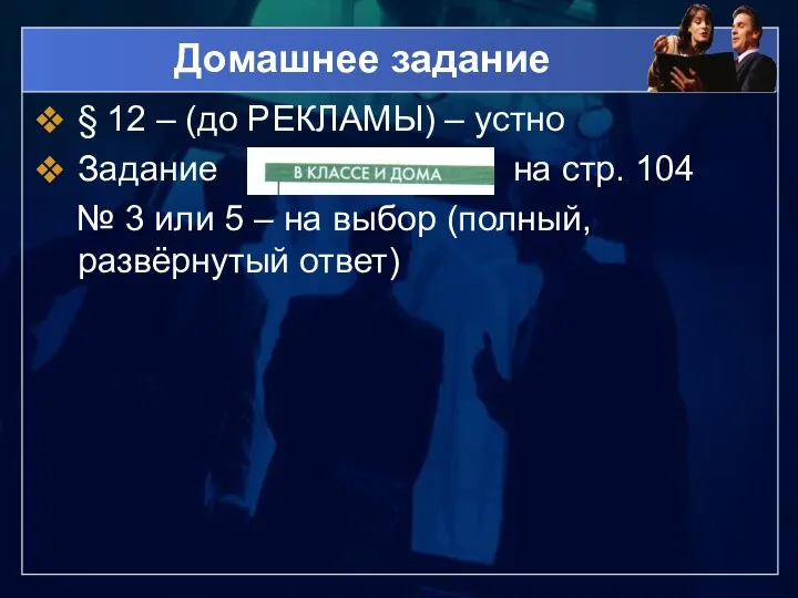 Домашнее задание § 12 – (до РЕКЛАМЫ) – устно Задание на стр.