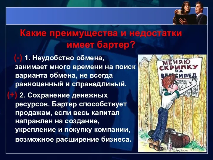 Какие преимущества и недостатки имеет бартер? (-) 1. Неудобство обмена, занимает много