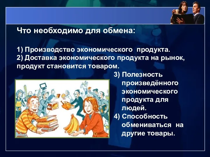 Что необходимо для обмена: 1) Производство экономического продукта. 2) Доставка экономического продукта