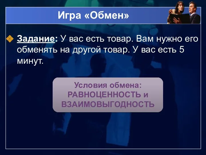 Игра «Обмен» Задание: У вас есть товар. Вам нужно его обменять на