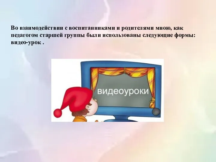 Во взаимодействии с воспитанниками и родителями мною, как педагогом старшей группы были