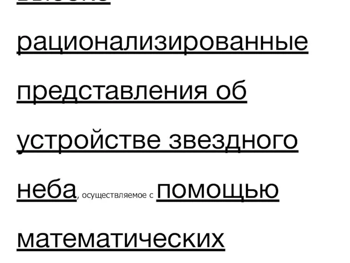 Приложение к технике гадания по звездам математического языка …обеспечило ее формальную рационализацию